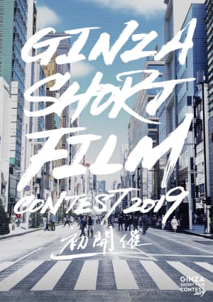 銀座の街全体が主体となった映画コンテスト「ギンザ・ショートフィルム・コンテスト」が初開催、審査員に別所哲也ら起用