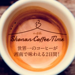 全国の珈琲名店が湘南に「Shonan Coffee Time」開催