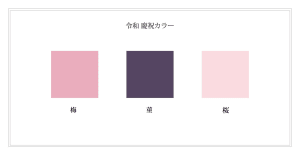 「令和 慶祝カラー」は梅・菫・桜の3色、日本流行色協会が発表