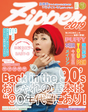 2017年に休刊したファッション誌「Zipper」が1号限定で復活、表紙は木村カエラ