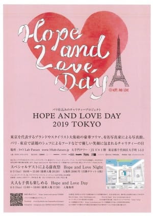 パリ発チャリティーイベント「HOPE AND LOVE DAY」が大手町で開催、冨永愛や中山美穂によるフリマも