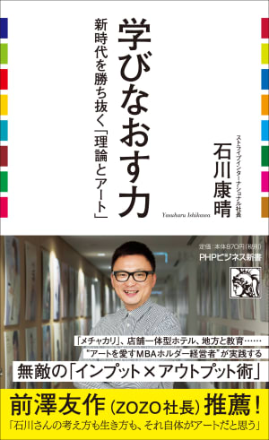 アート思考をビジネスに応用、ストライプ石川康晴代表が"学びなおす"重要性を綴ったビジネス新書を発売