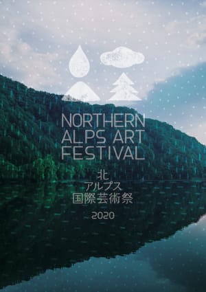 「北アルプス国際芸術祭2020」ヴィジュアルディレクターに皆川明が就任、新ロゴ発表