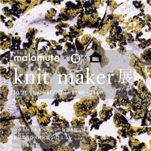 マラミュートのクリエイションの裏側を探る「knit maker展」開催、新作のストールグローブを販売