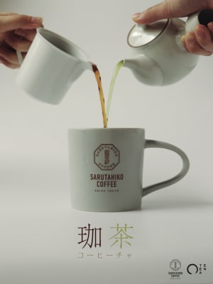 猿田彦珈琲、コーヒーと日本茶の旨味を引き出した"コーヒーチャ"期間限定で発売