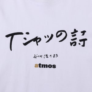 アトモスが谷川俊太郎とコラボ、詩をプリントしたTシャツを販売