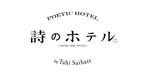 最果タヒの詩を散りばめたコラボルーム「詩のホテル。」がHOTEL SHE, KYOTOに期間限定で登場