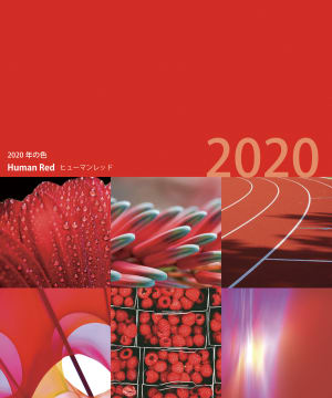2020年のカラーは東京五輪を盛り上げる「ヒューマンレッド」、日本流行色協会が発表