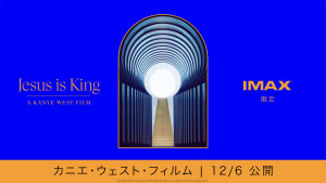 カニエ・ウェストのドキュメンタリー映画「ジーザス・イズ・キング」が日本で公開へ、監督はニック・ナイト