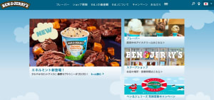 アイスクリームブランド「ベン＆ジェリーズ」3月出荷分で販売終了、日本から撤退へ