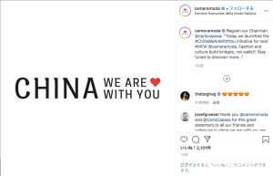 ミラノコレクション主催のイタリアファッション協会「中国と共に（China, we are with you）」キャンペーン発表