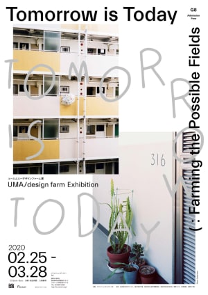 デザインスタジオ「UMA / design farm」の展覧会が銀座で開催、「ともに考え、ともにつくるデザイン」の対話と実験を展示