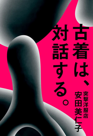 突撃洋服店の安田美仁子による初の書籍「古着は、対話する。」が発売