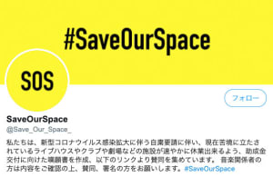 新型コロナで窮地に立つ音楽業界への助成金交付を求める「#SaveOurSpace」に20万筆署名、アンダーカバー高橋盾や坂本龍一らも賛同