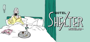「HOTEL SHE,」の龍崎翔子、外出自粛でも自宅が安全ではない人に客室提供するサービス開始
