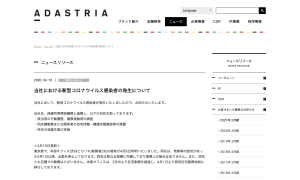 「アダストリア」の社員が新型コロナ感染、東京と大阪で合計4人