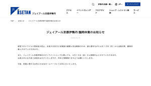 ジェイアール京都伊勢丹が臨時休業、京都府の緊急事態宣言追加要請を受けて