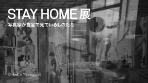 オンライン写真展「STAY HOME展」が開催、ハービー・山口らが自室で撮影した作品を公開