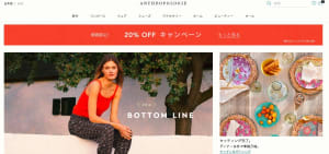 アーバン・アウトフィッターズの姉妹ブランド「アンソロポロジー」が日本版オンラインストア開設