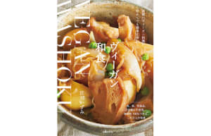 ヴィーガン料理と和食が融合、簡単に作れるレシピ集「ヴィーガン和食」発売