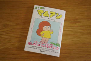 マムアンちゃんの単行本「ハッピーマムアン」が発売、全58話の4コマ漫画を収録