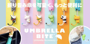 【バズものピックアップ】Vol.54 折りたたみ傘に装着、動物モチーフの取っ手「アンブレラ バイト」が老若男女に人気