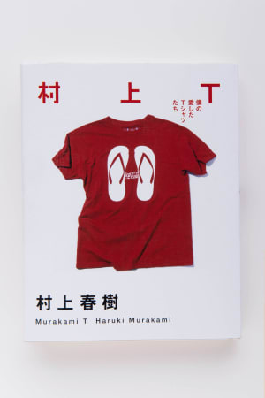 「ポパイ」で連載していた村上春樹のTシャツエッセイが単行本に、野村訓市との対談も収録