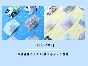 体感温度マイナス2℃の素材を使った布マスクが「SOU・SOU」から登場