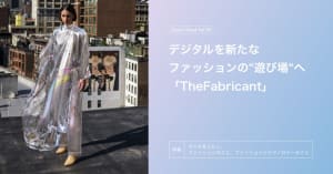 デジタルを新たなファッションの"遊び場"へ　「The Fabricant」とは？