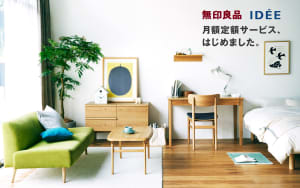 「無印良品」家具・インテリア用品の定額サービスを開始、月々800円から