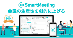 会議の新しい形を提唱、日本初の会議改善クラウド「SmartMeeting」が正式リリース