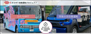 茨城県で2度目の自動運転バス走行実験を実施、2022年以降の実装を目指す