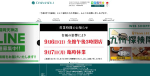 九州地方の百貨店や商業施設が9月7日の営業を休止、台風10号の接近を受けて