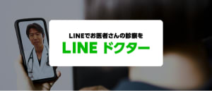 LINEで完結するオンライン診療サービス「LINE ドクター」、11月より提供開始