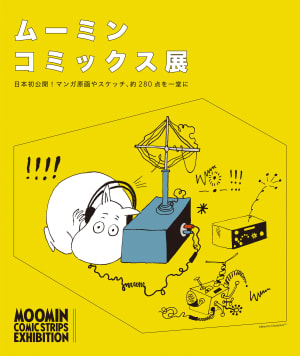 ムーミンの漫画をフィーチャーした「ムーミン コミックス展」が開催　原画など約280点を日本初公開