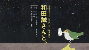 渋谷パルコで展覧会「和田誠さんと。」が開催、週刊文春の表紙の原画約40点を展示