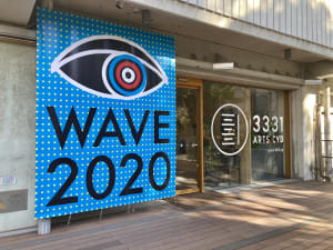 永井博や浅野忠信などアーティスト133名による150点以上の作品を展示、WAVE2020が開催