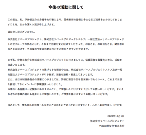 伊勢谷友介が代表務めるリバースプロジェクトが活動自粛を発表、全日本制服委員会は事業譲渡