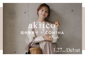 小柄な女性向けD2C「COHINA」が田中亜希子とコラボ、ウエストサイズが調整できるパンツなど発売
