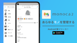 持っているモノや欲しいモノを管理するアプリ「monoca 2」登場