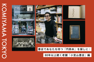 
書店であなたを待つ「円熟本」を探しに：80年以上続く老舗「小宮山書店」編 