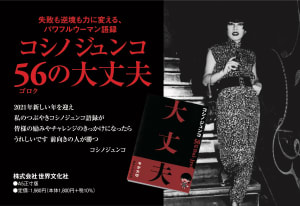 コシノジュンコの語録が書籍に、花の9期生 高田賢三とのエピソードも掲載
