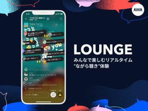 AWA、同じ音楽を聴きながらチャットで交流できる「LOUNGE」を正式提供
