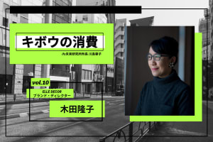 【連載：キボウの消費】10 ELLE DECOR 木田隆子「新しい領域を切り拓くデザイナーが出てきている」
