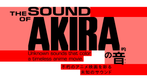 「AKIRA」の音楽にフォーカスした展示、日本科学未来館で公開