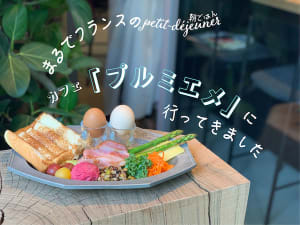 「ちょっとよそゆきの朝ごはん」を楽しめる、カフェ「プルミエメ」が奥渋谷にオープン