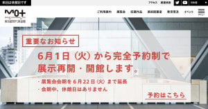 東京都現代美術館が6月から営業再開、完全予約制で
