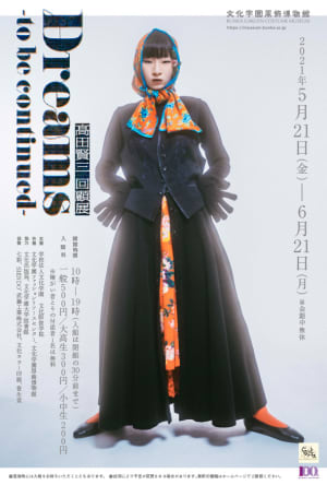 高田賢三回顧展が文化学園服飾博物館で開催　服飾作品やデザイン画を公開