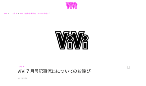 宮脇咲良の卒業情報流出で「ViVi」が謝罪、解禁前の記事を納品
