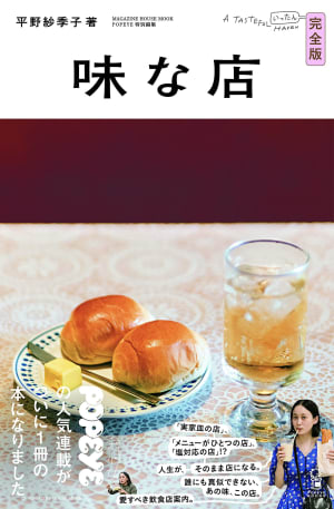 平野紗季子のグルメ本「味な店 完全版」発売、塩対応の店など100軒以上の飲食店を紹介